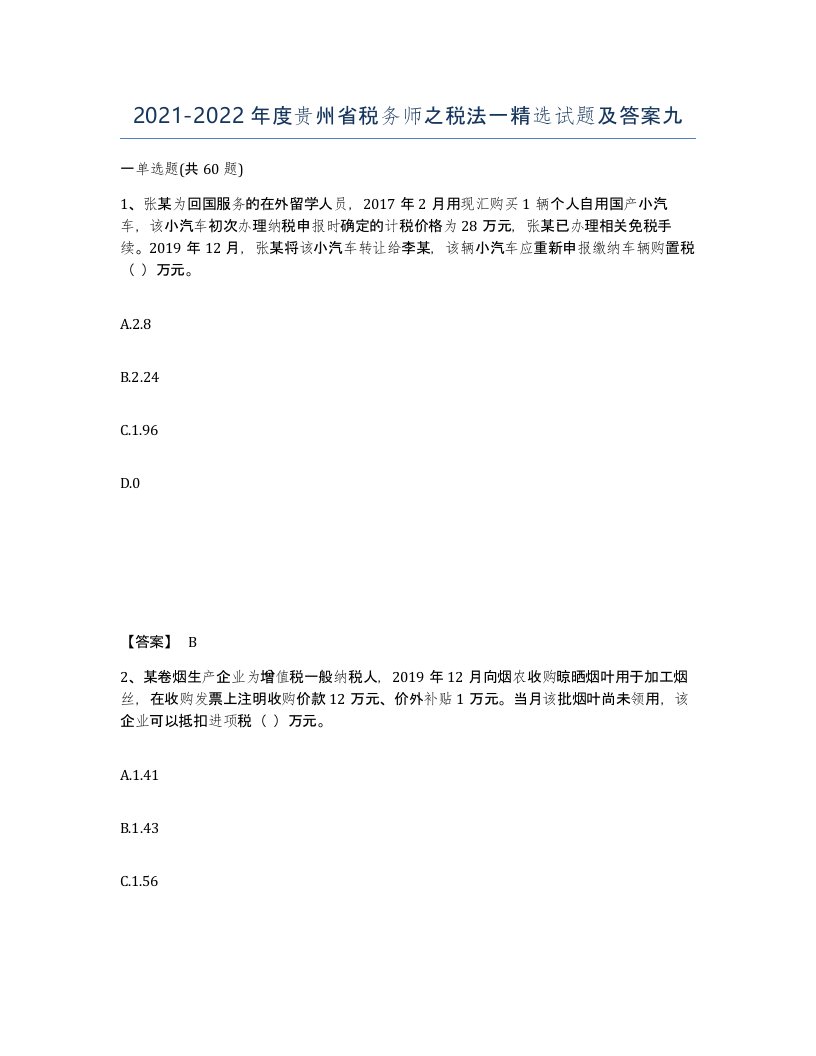 2021-2022年度贵州省税务师之税法一试题及答案九