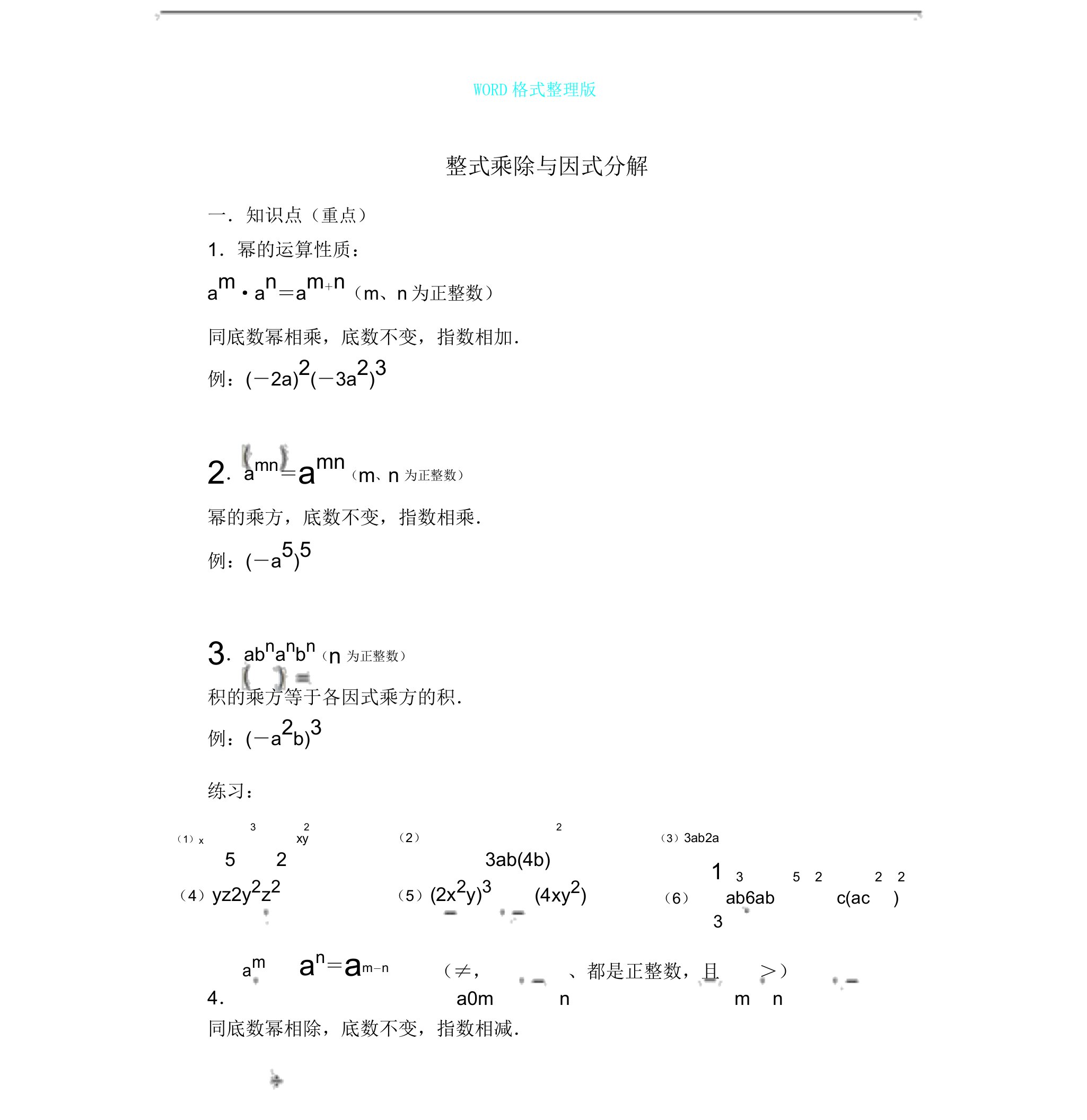 整式乘法及因式分解知识点汇总