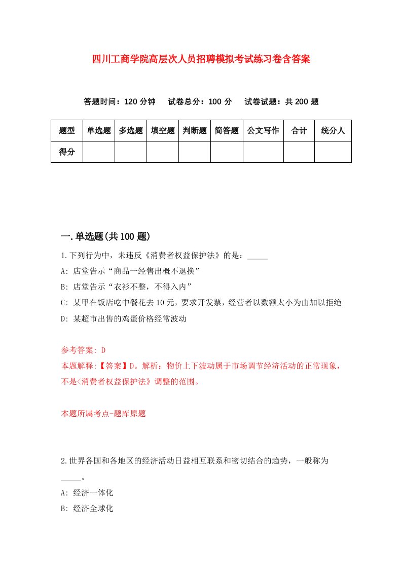 四川工商学院高层次人员招聘模拟考试练习卷含答案第3次