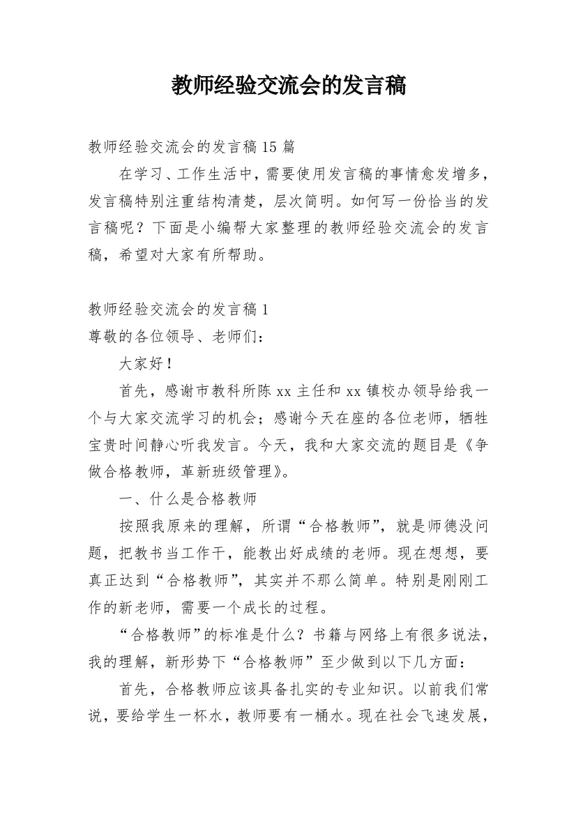 教师经验交流会的发言稿