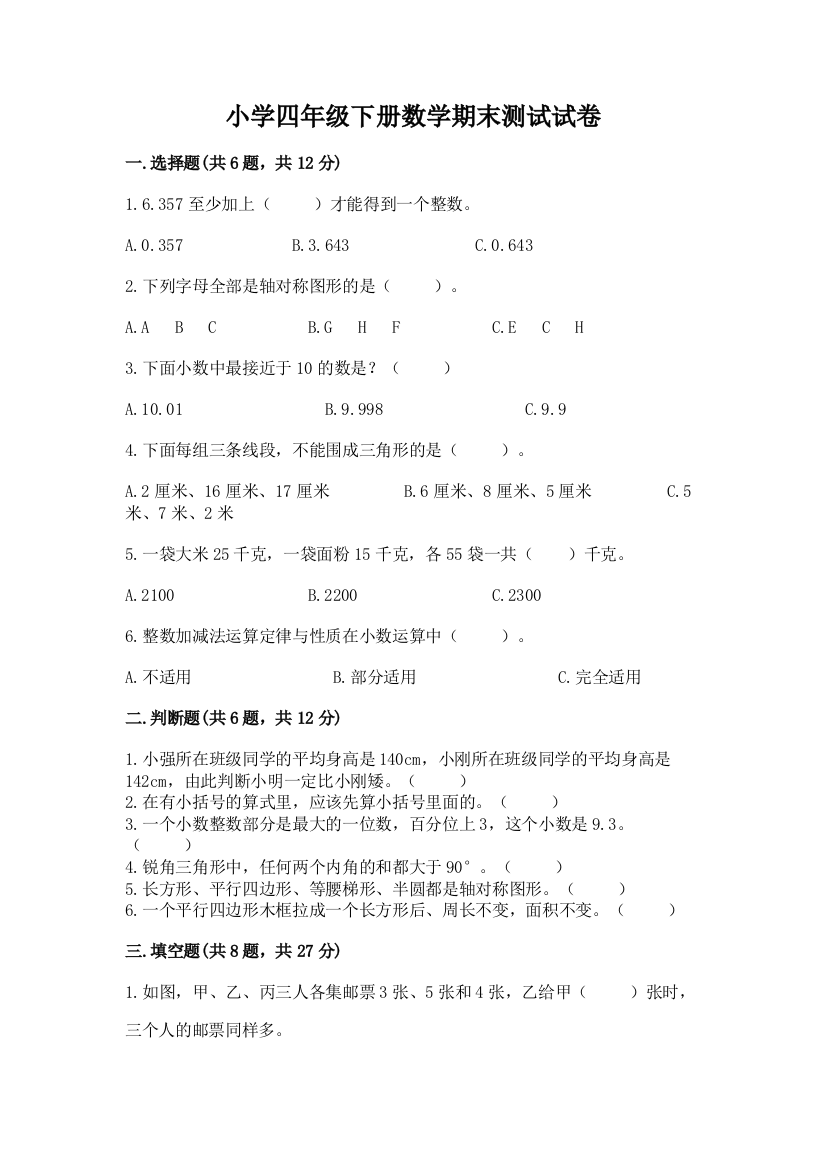 小学四年级下册数学期末测试试卷（名师推荐）word版