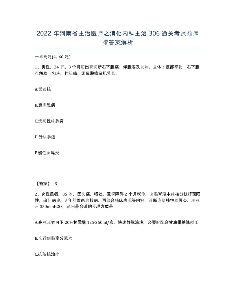 2022年河南省主治医师之消化内科主治306通关考试题库带答案解析