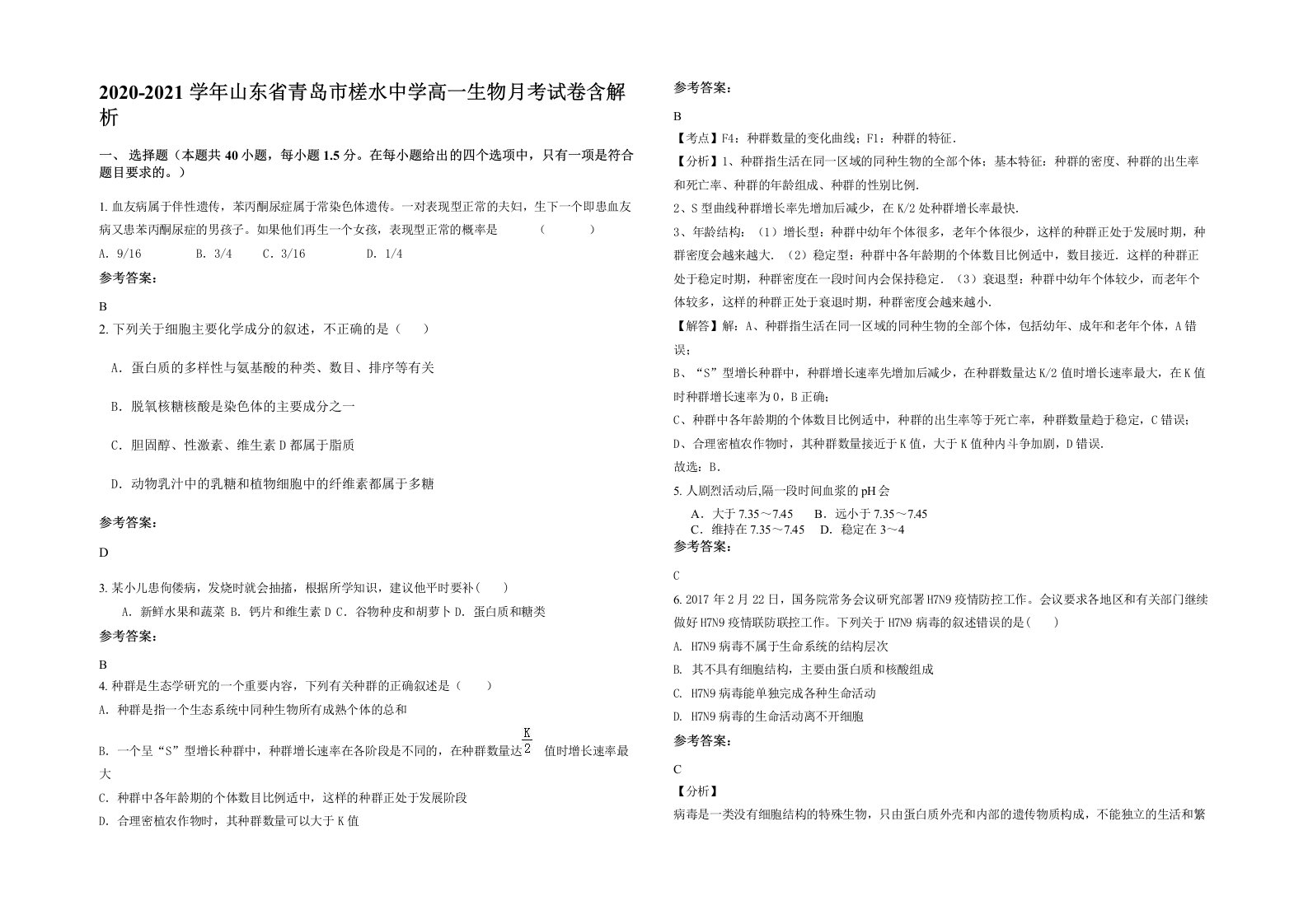 2020-2021学年山东省青岛市槎水中学高一生物月考试卷含解析