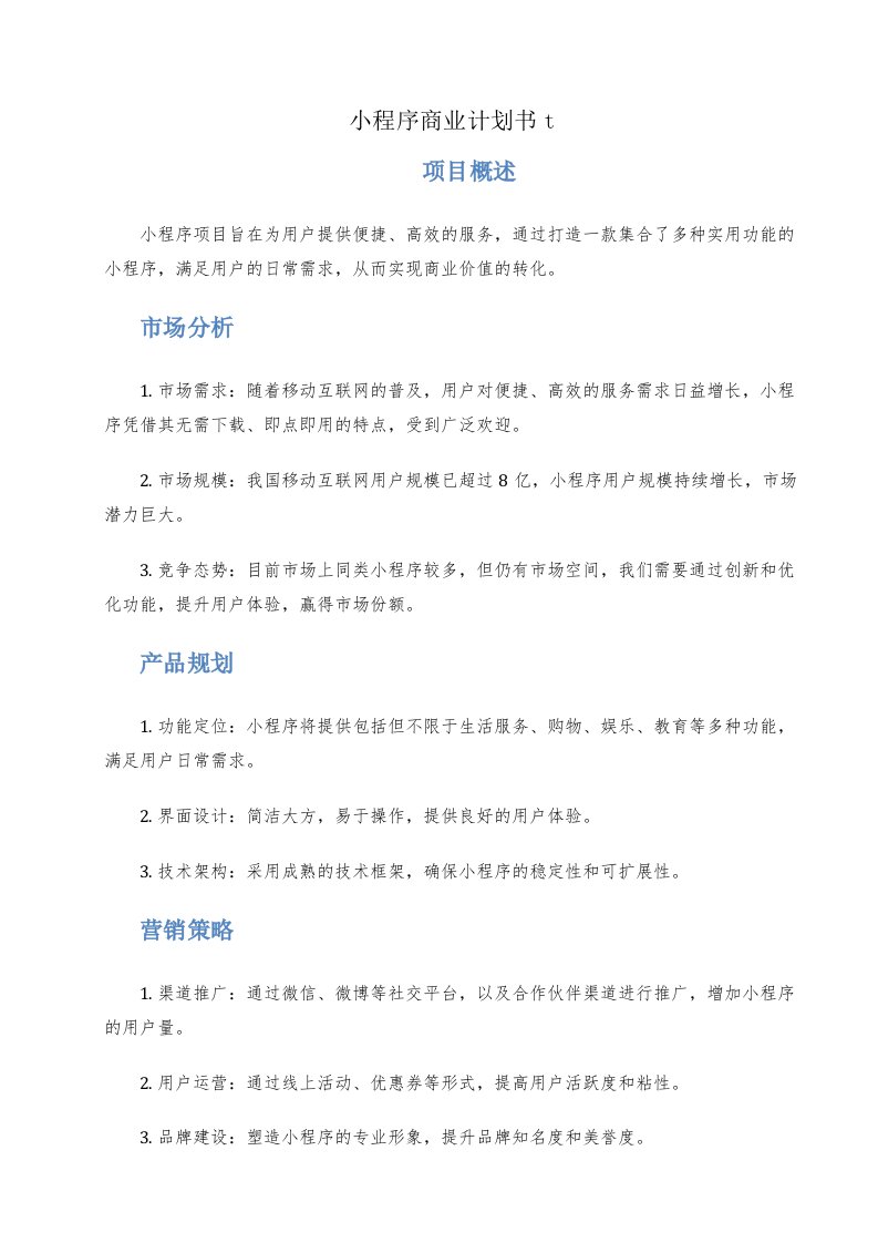 小程序商业计划书t