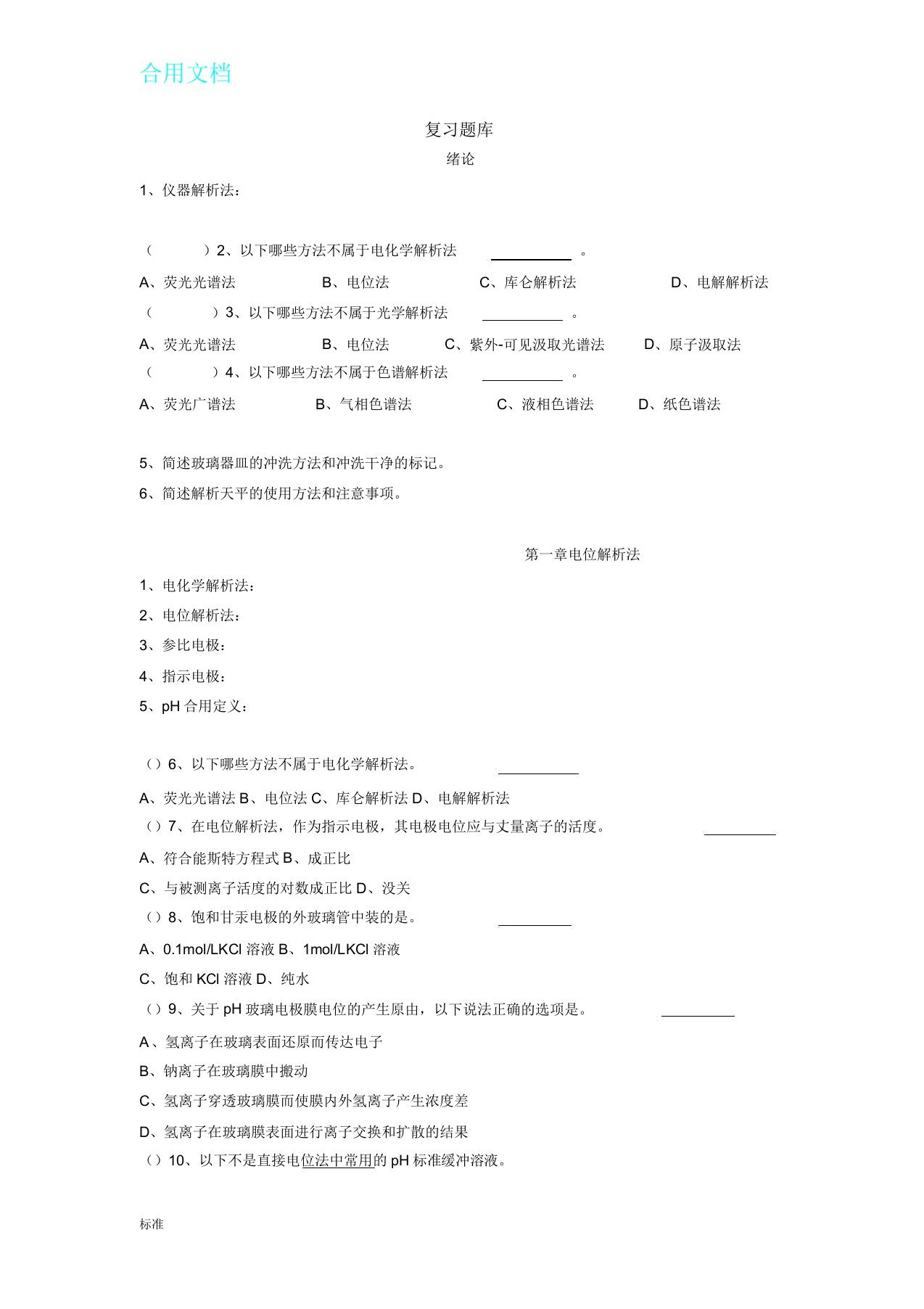 仪器分析报告精彩试题库