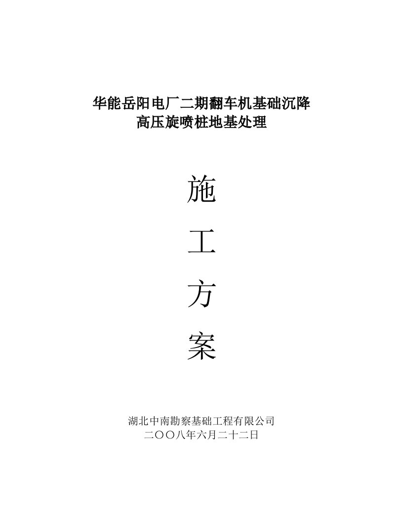 建筑工程管理-华能电厂二期翻车机基础沉降高压旋喷桩地基处理施工方案