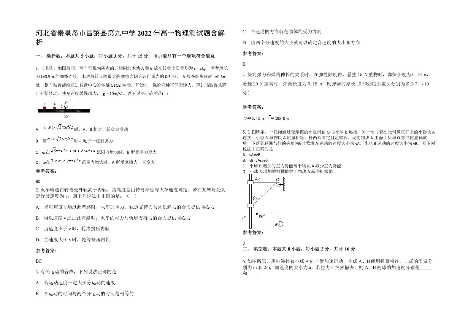 河北省秦皇岛市昌黎县第九中学2022年高一物理测试题含解析