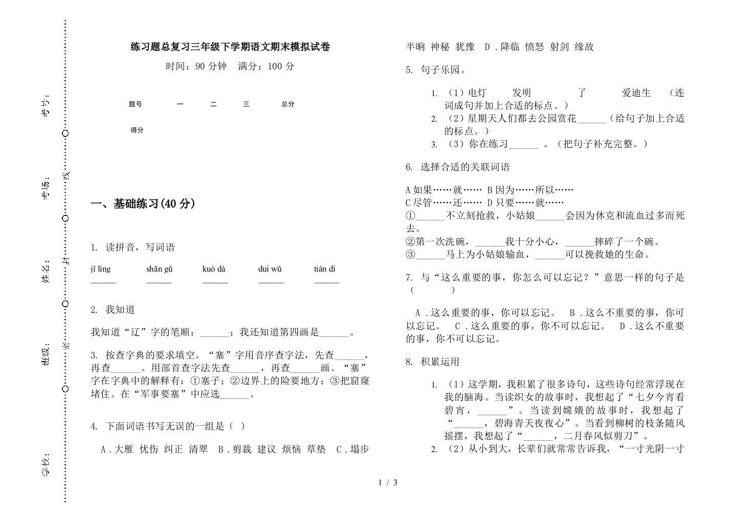 练习题总复习三年级下学期语文期末模拟试卷