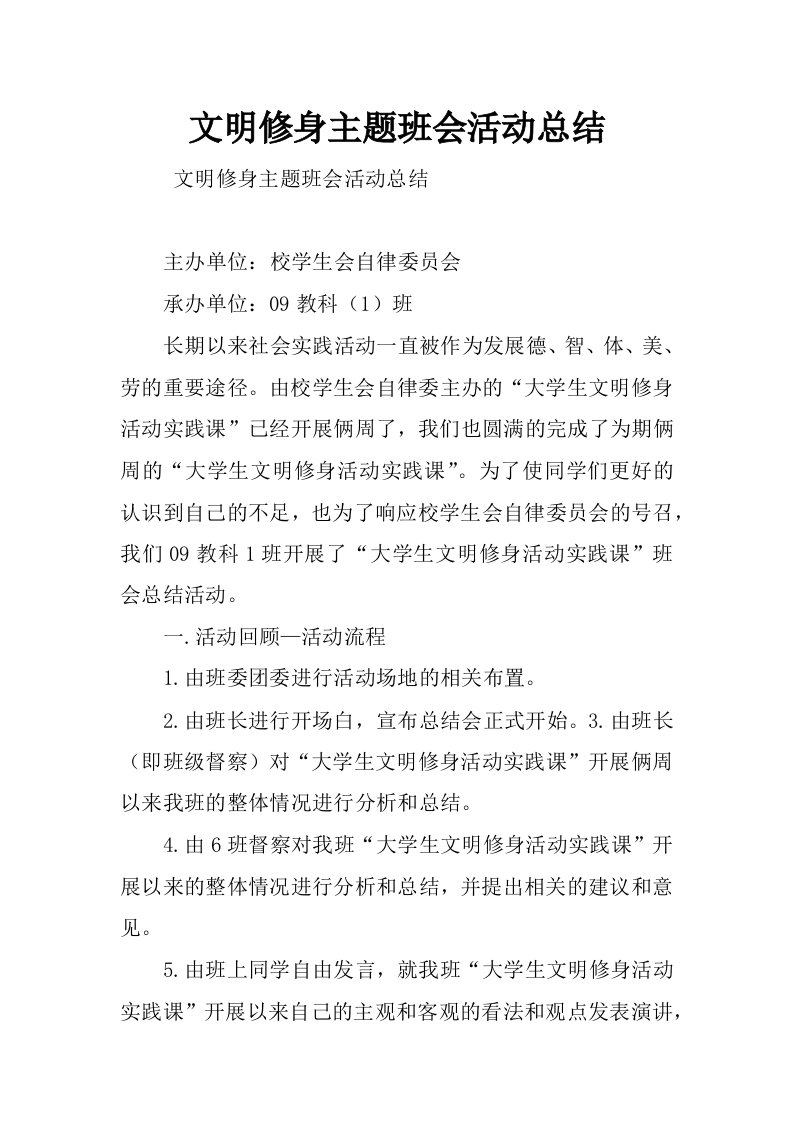 文明修身主题班会活动总结