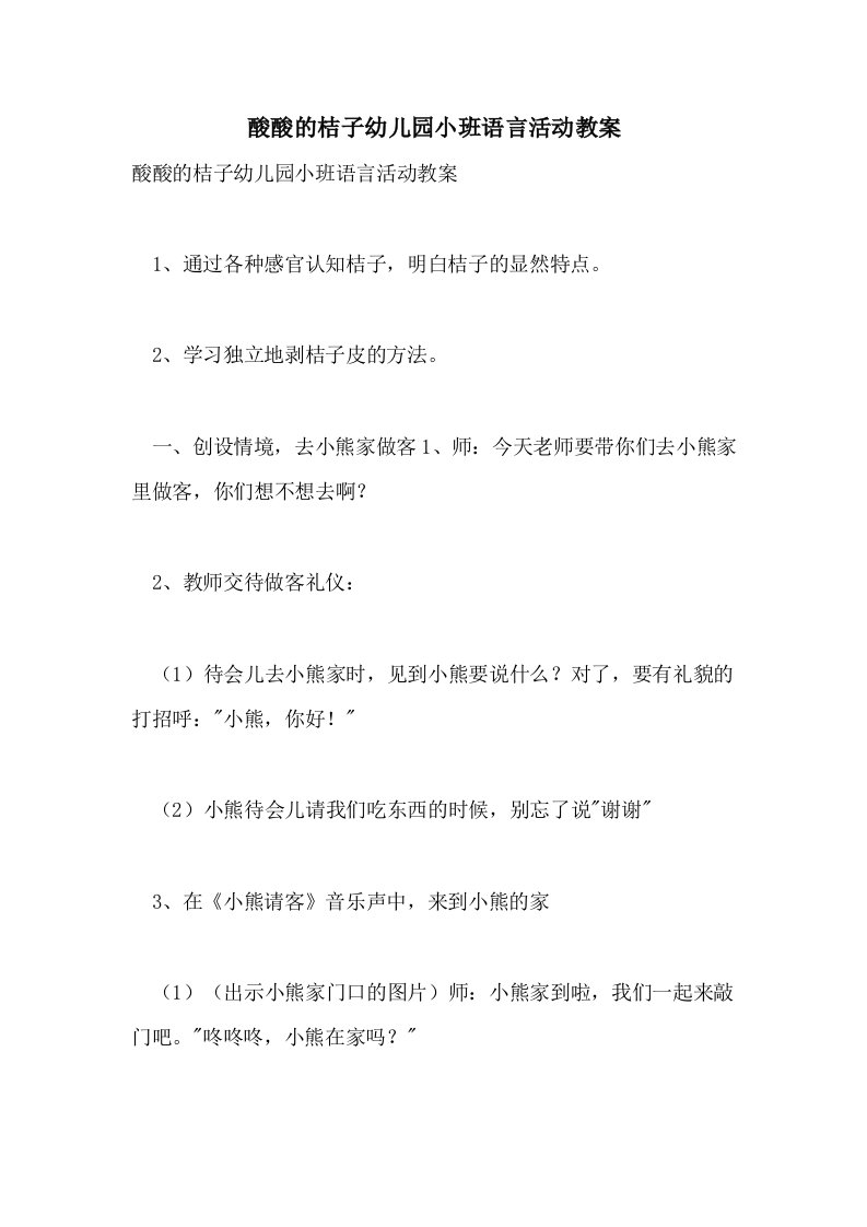 酸酸的桔子幼儿园小班语言活动教案