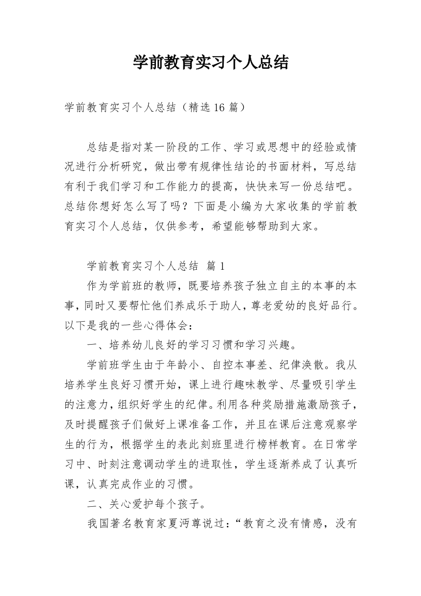 学前教育实习个人总结_5