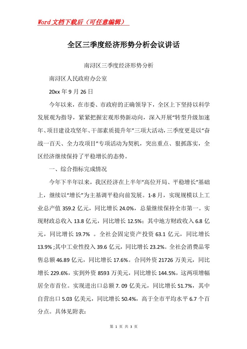 全区三季度经济形势分析会议讲话