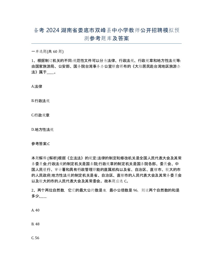 备考2024湖南省娄底市双峰县中小学教师公开招聘模拟预测参考题库及答案