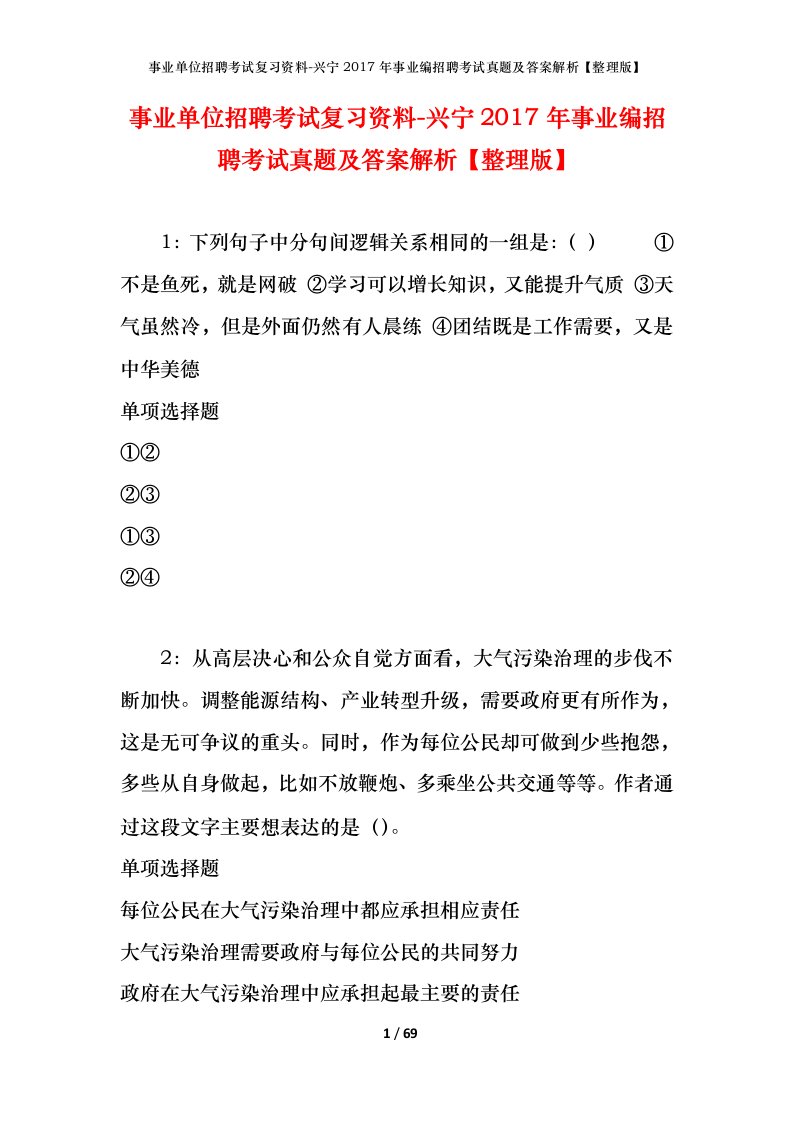 事业单位招聘考试复习资料-兴宁2017年事业编招聘考试真题及答案解析整理版