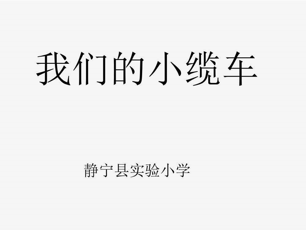 教科版小学科学五年级上册《我们的小缆车》课件