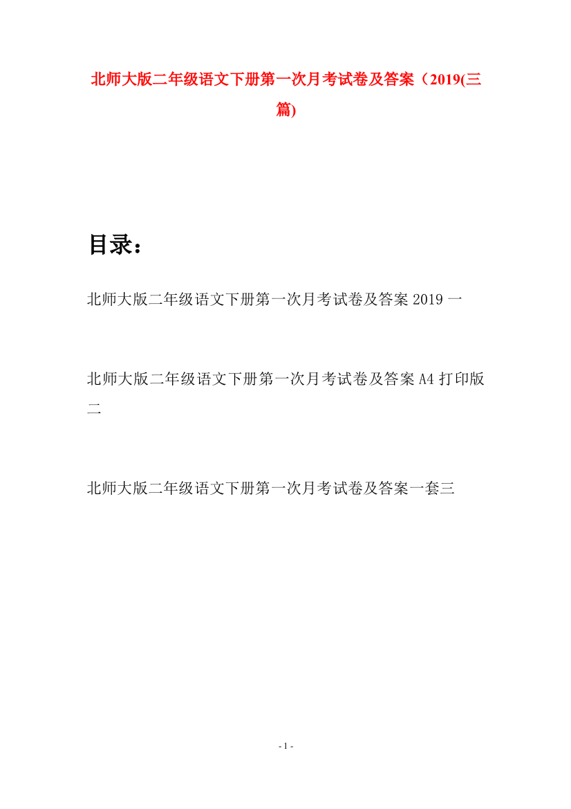 北师大版二年级语文下册第一次月考试卷及答案2019(三篇)