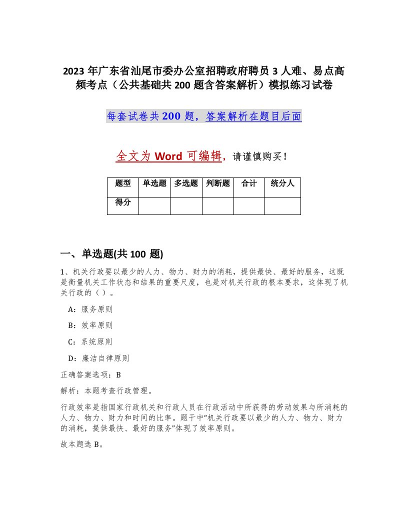 2023年广东省汕尾市委办公室招聘政府聘员3人难易点高频考点公共基础共200题含答案解析模拟练习试卷