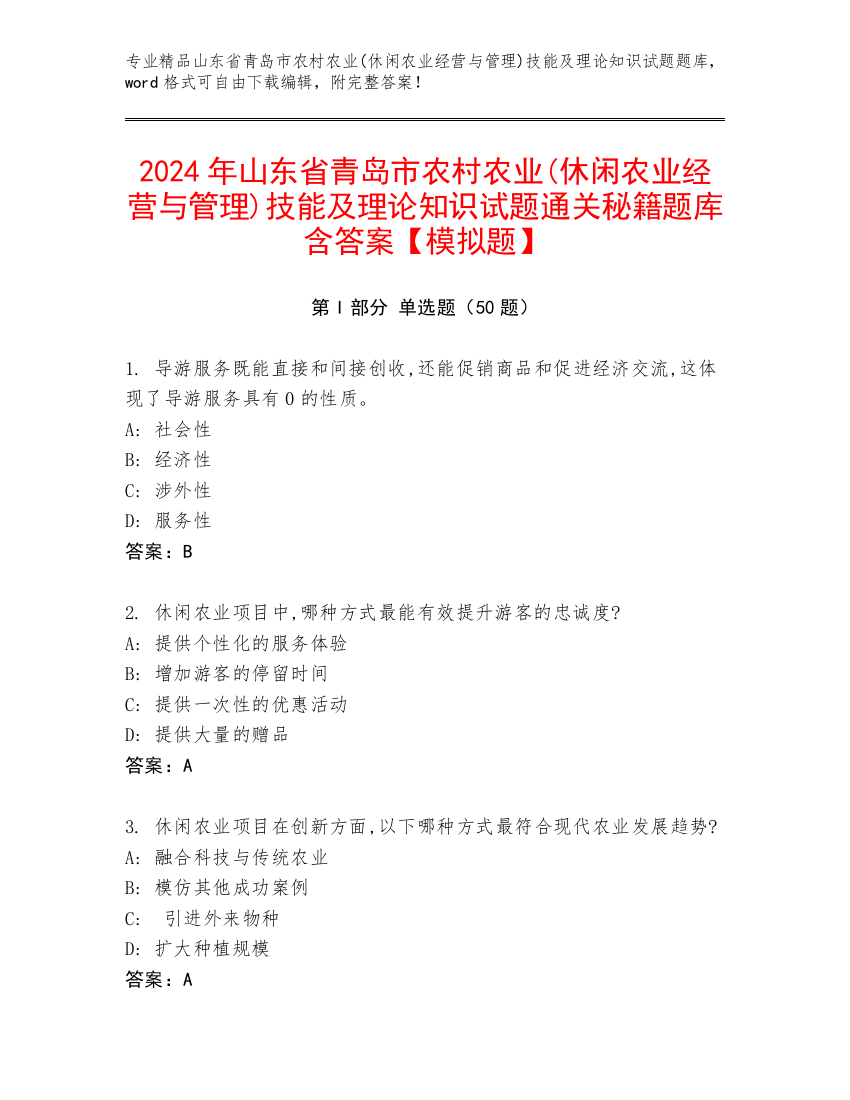 2024年山东省青岛市农村农业(休闲农业经营与管理)技能及理论知识试题通关秘籍题库含答案【模拟题】