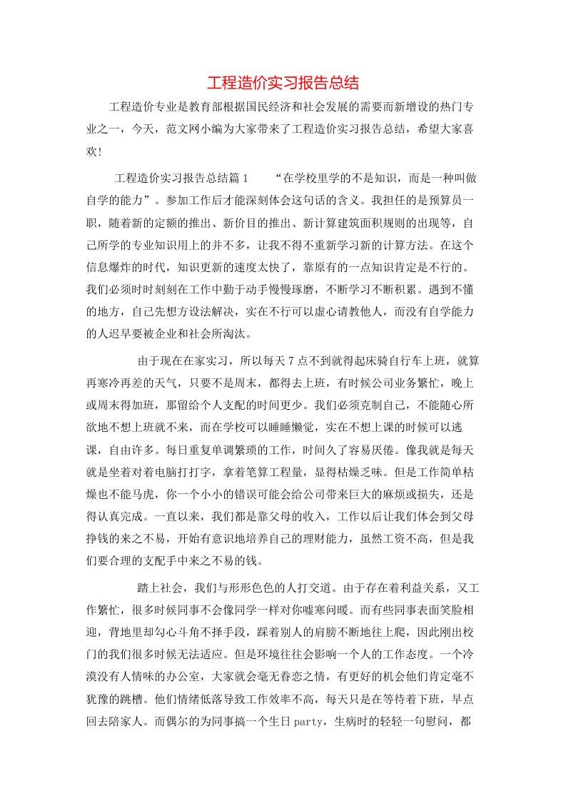 工程造价实习报告总结