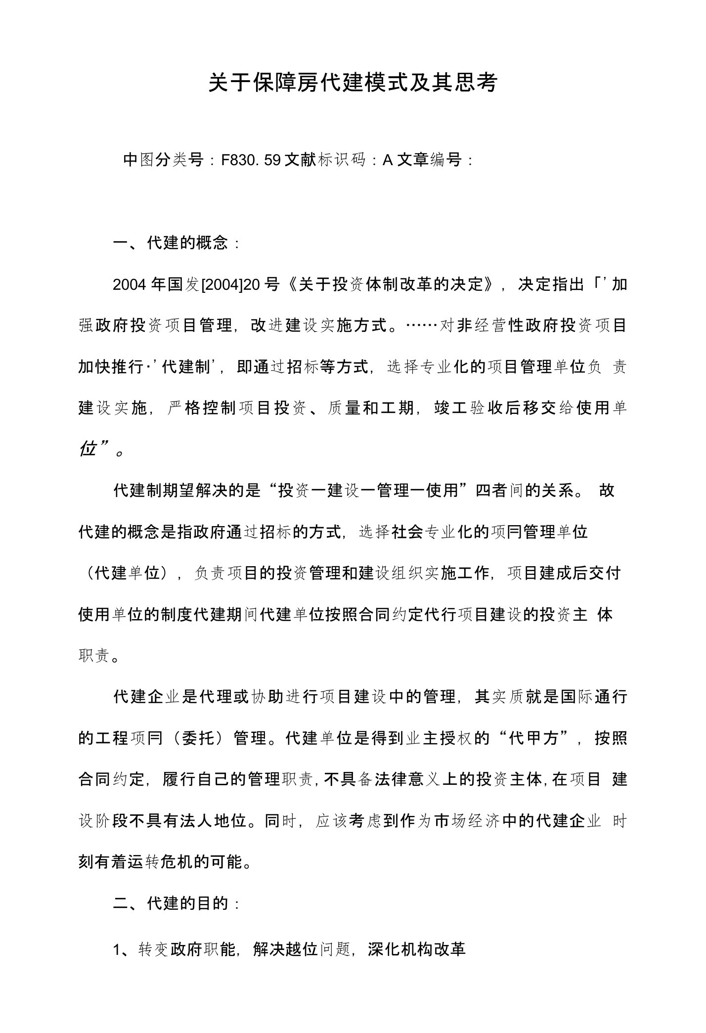 关于保障房代建模式及其思考