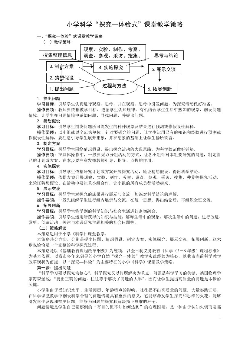 小学科学探究—体验式教学策略（荐）