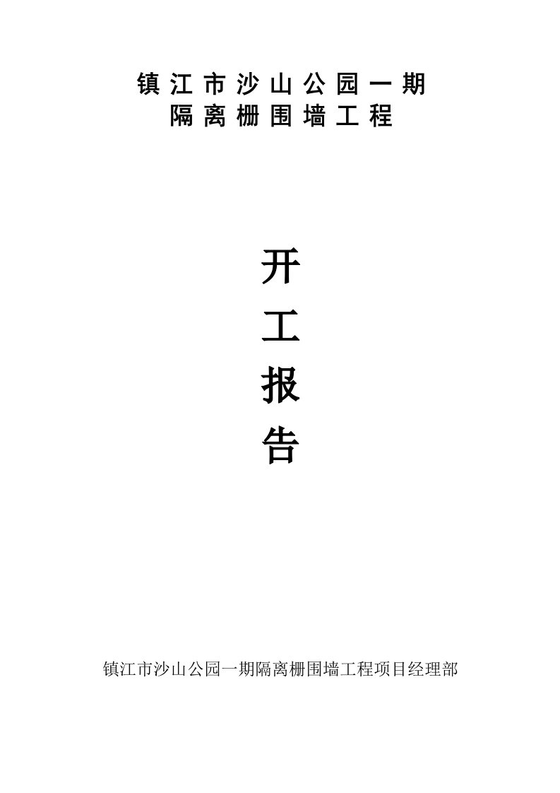 镇江市沙山公园一期隔离栅围墙工程项目开工报告