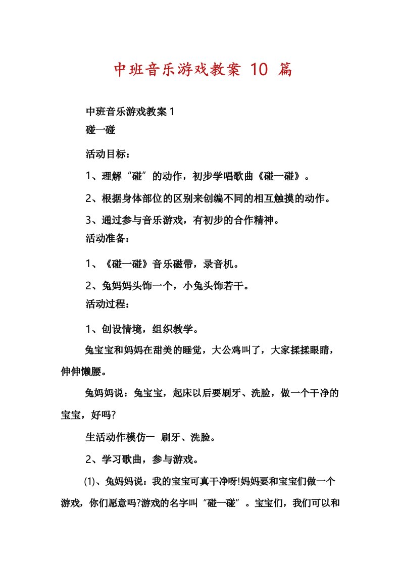 中班音乐游戏教案10篇