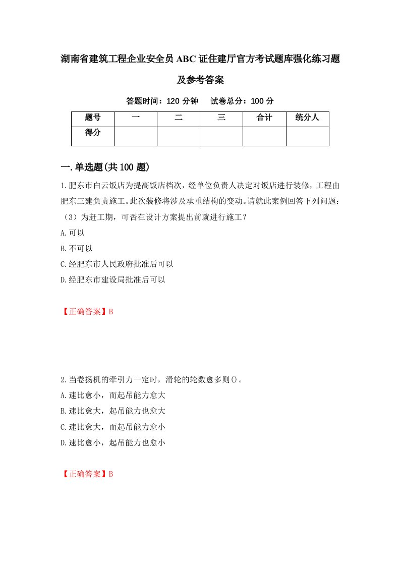 湖南省建筑工程企业安全员ABC证住建厅官方考试题库强化练习题及参考答案第27卷