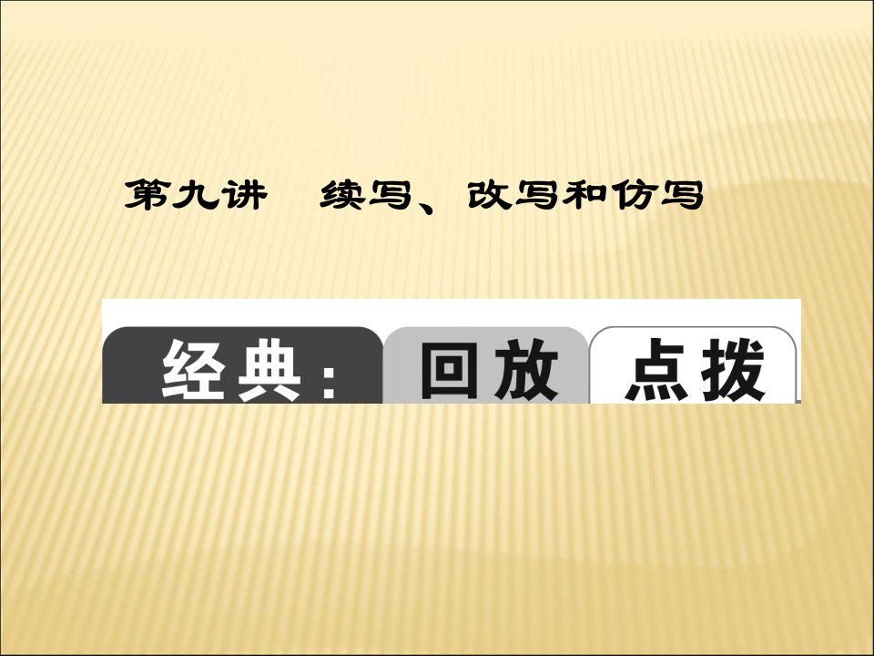 【聚焦中考】2015中考语文总复习