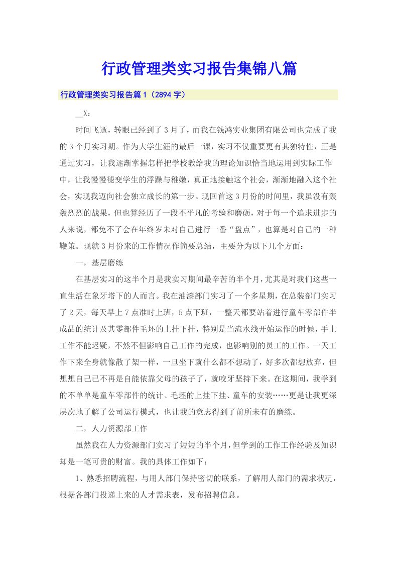 行政管理类实习报告集锦八篇