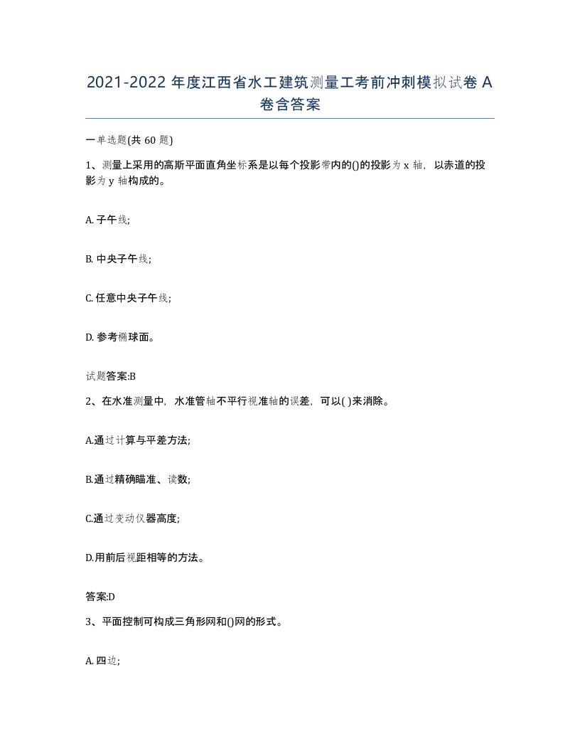 2021-2022年度江西省水工建筑测量工考前冲刺模拟试卷A卷含答案