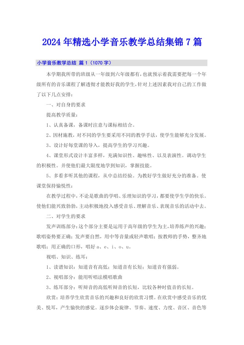 2024年精选小学音乐教学总结集锦7篇