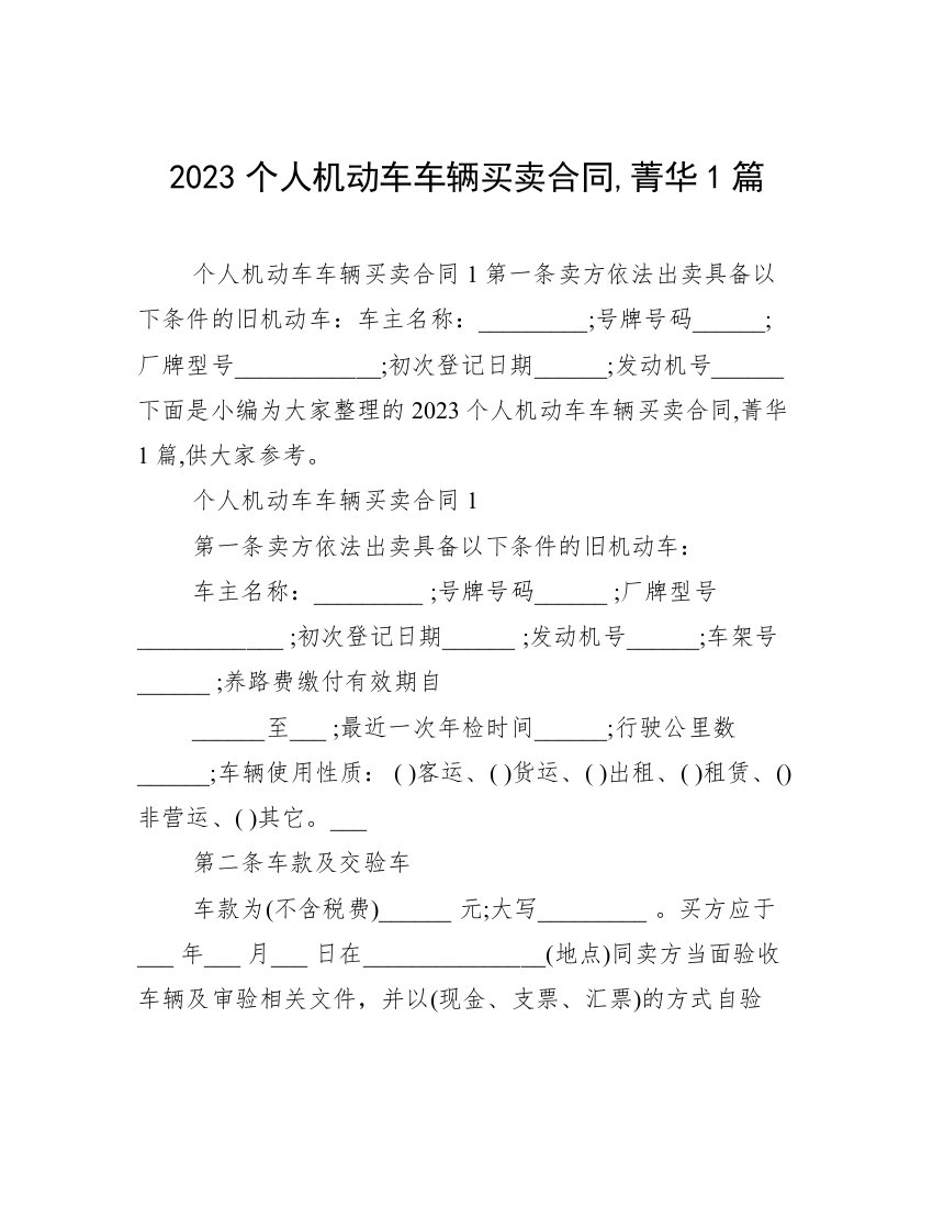 2023个人机动车车辆买卖合同,菁华1篇