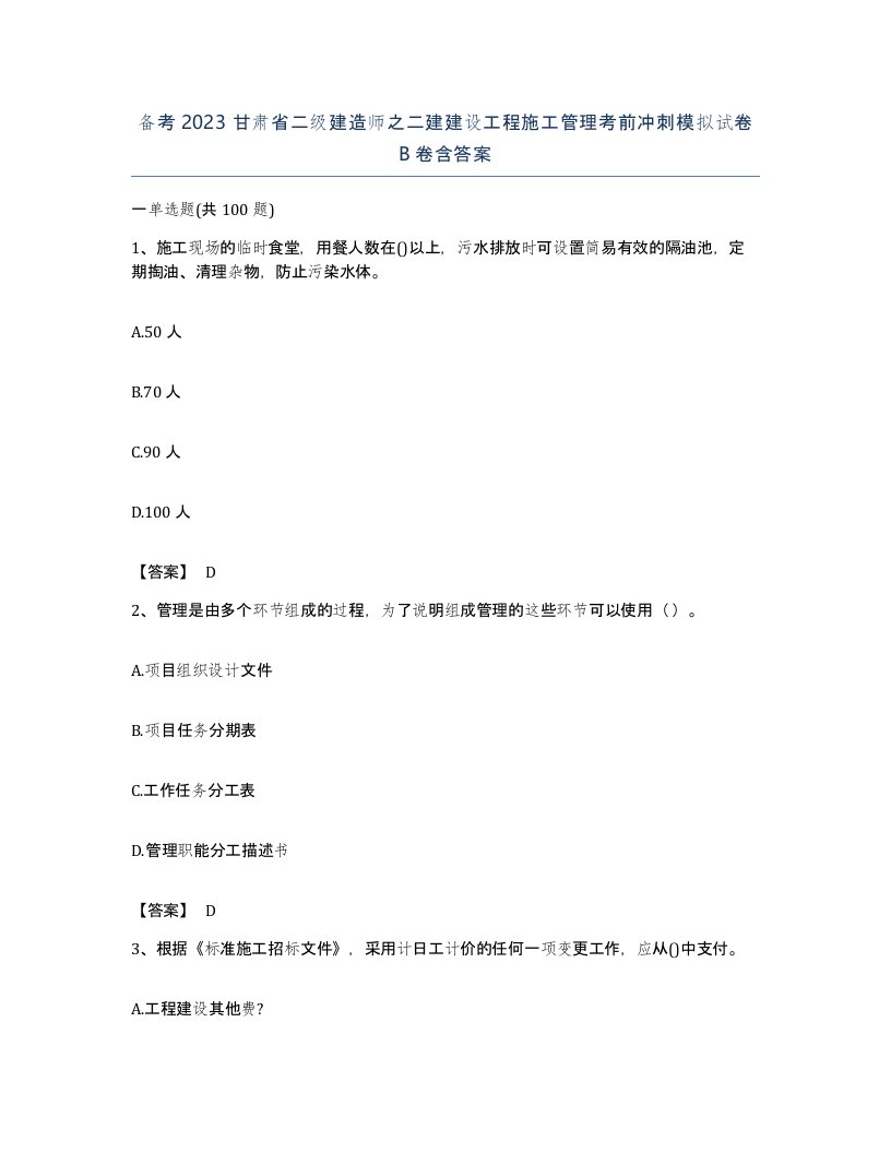 备考2023甘肃省二级建造师之二建建设工程施工管理考前冲刺模拟试卷B卷含答案