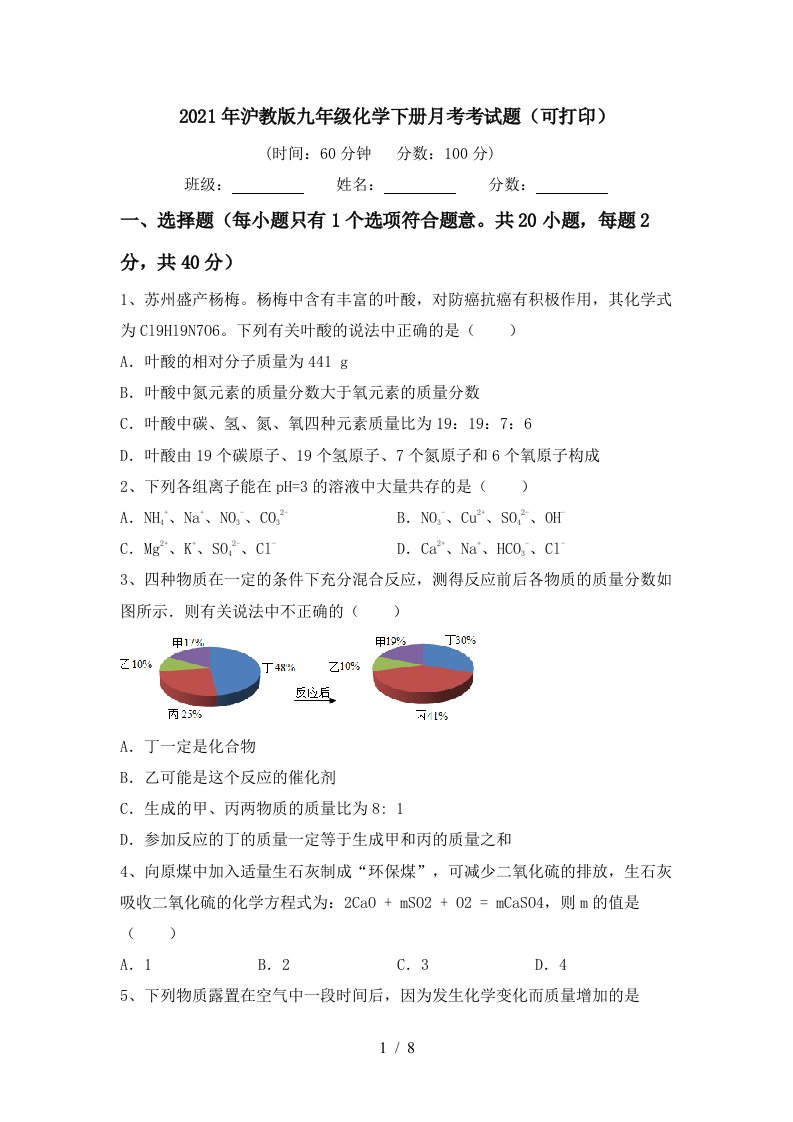 2021年沪教版九年级化学下册月考考试题可打印