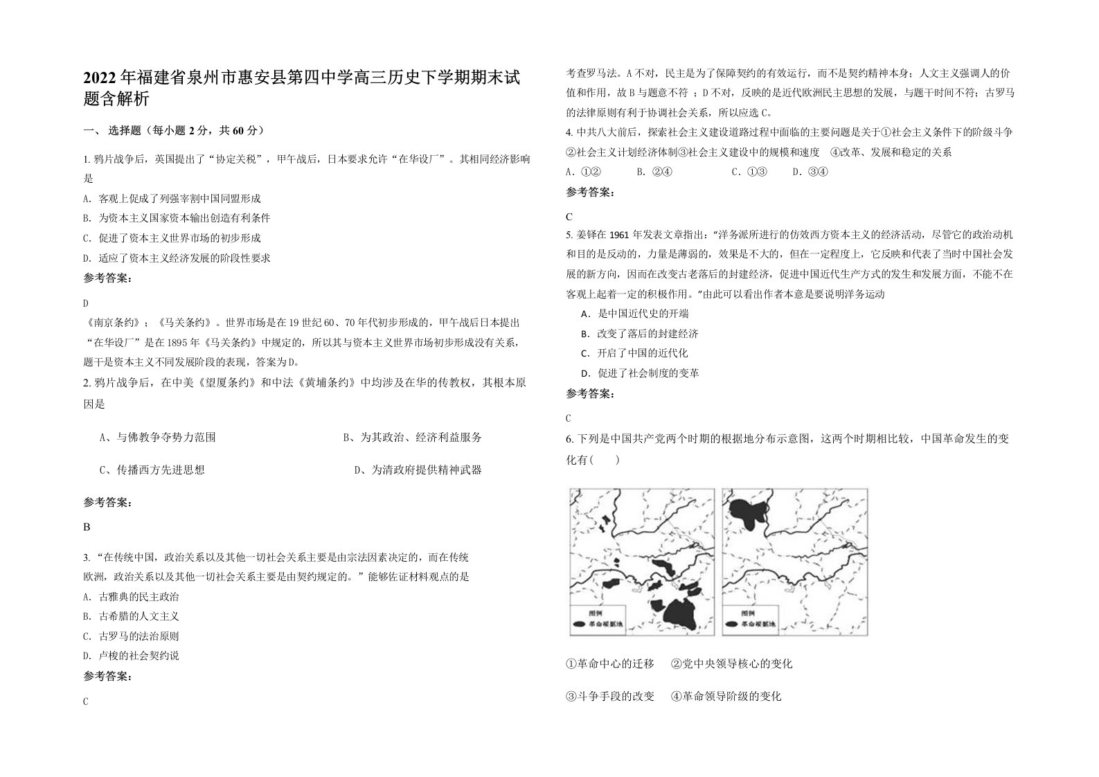 2022年福建省泉州市惠安县第四中学高三历史下学期期末试题含解析