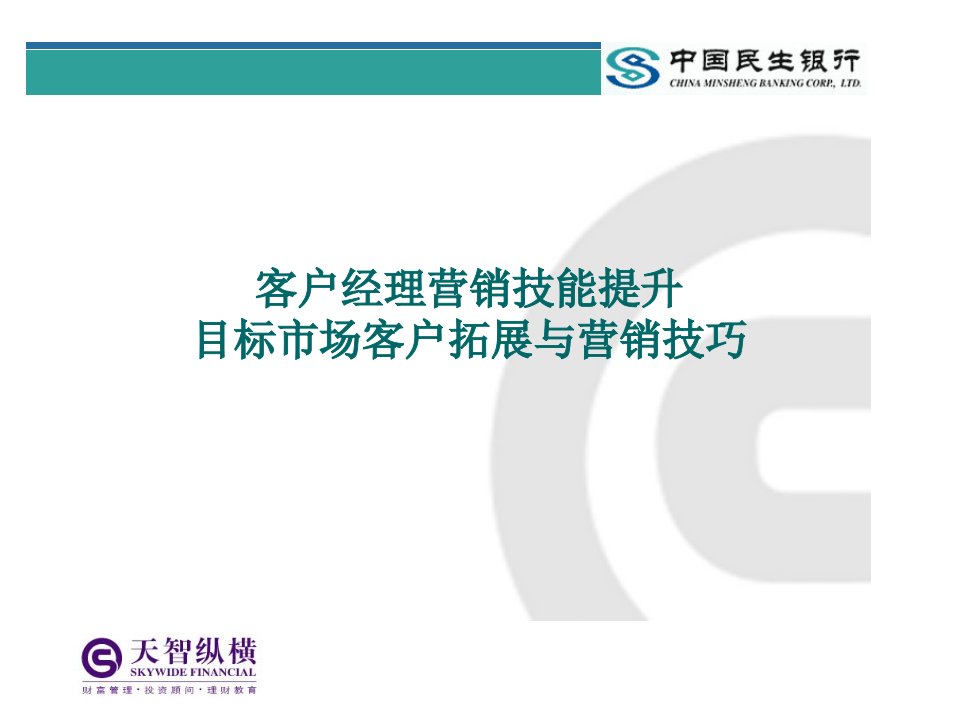 [精选]客户经理营销技能提升目标市场客户拓展与营销技巧