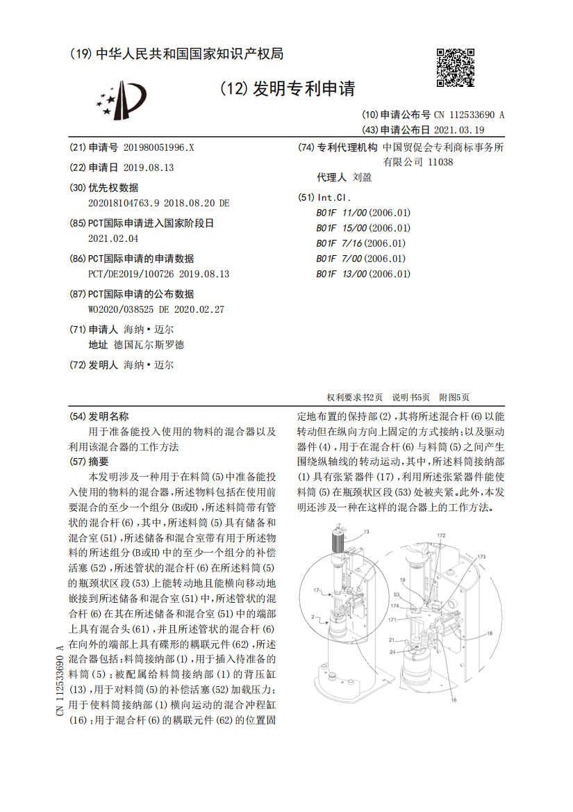 用于准备能投入使用的物料的混合器以及利用该混合器的工作方法