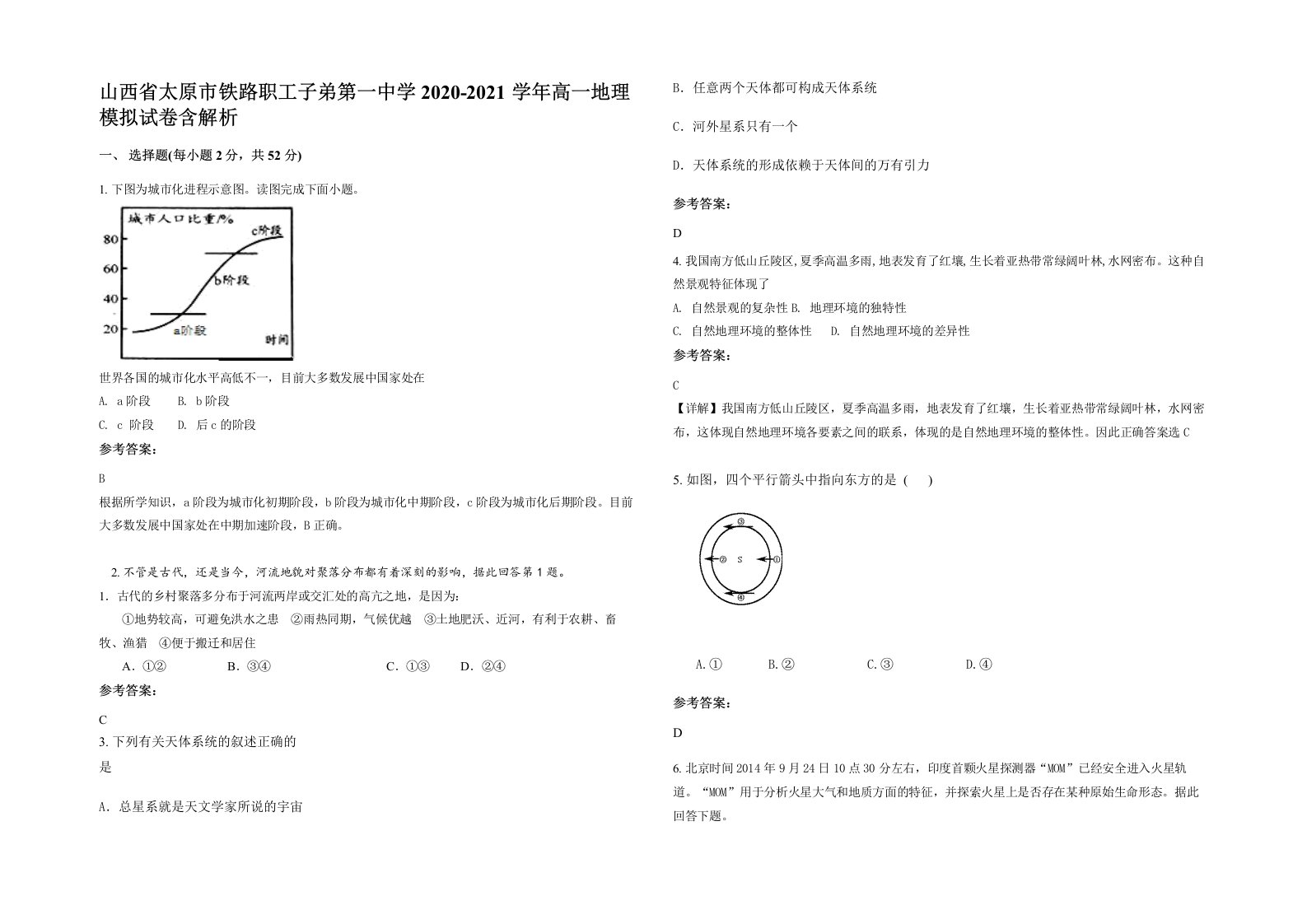 山西省太原市铁路职工子弟第一中学2020-2021学年高一地理模拟试卷含解析