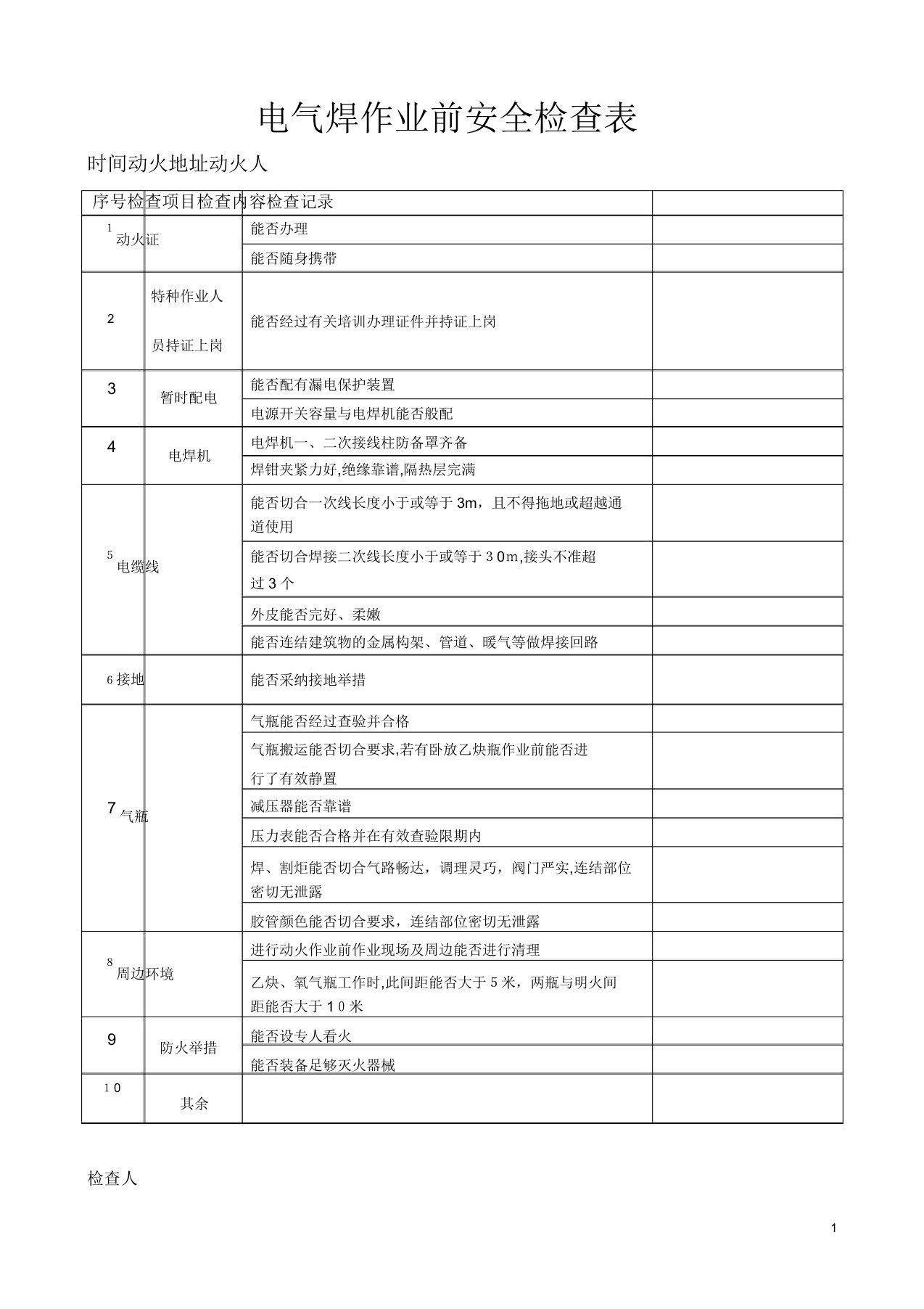 电焊机安全检查表