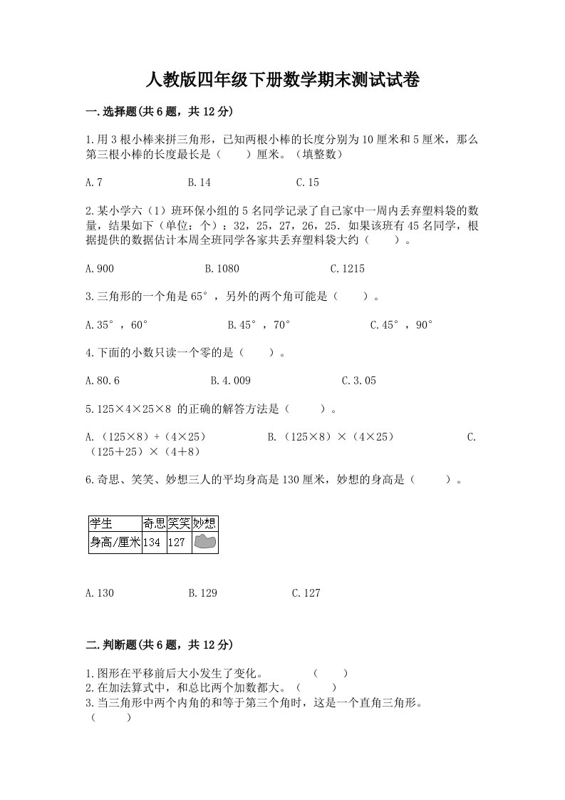 人教版四年级下册数学期末测试试卷及答案（各地真题）