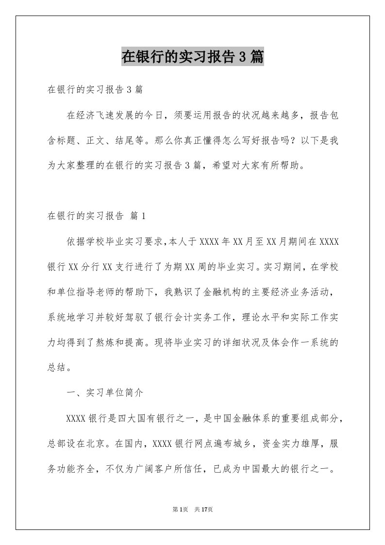 在银行的实习报告3篇汇编