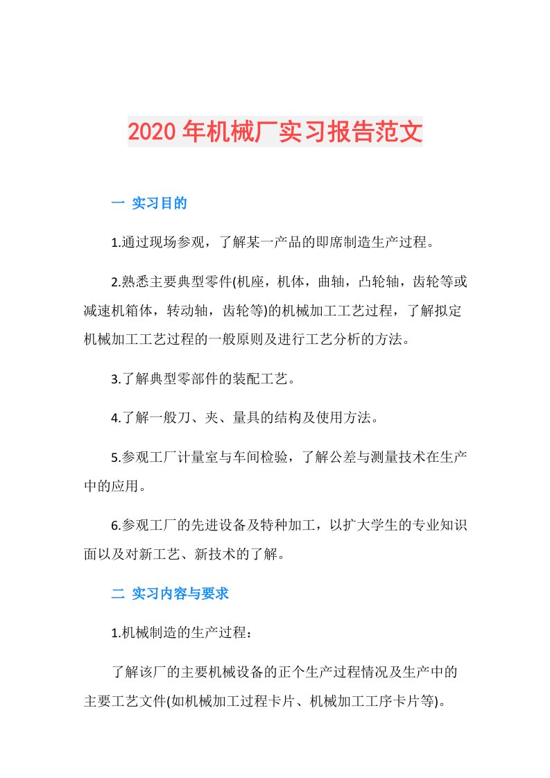 年机械厂实习报告范文