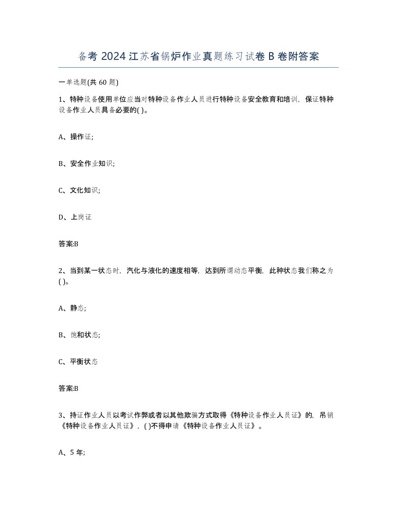 备考2024江苏省锅炉作业真题练习试卷B卷附答案