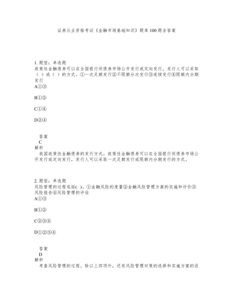 证券从业资格考试金融市场基础知识题库100题含答案第430版