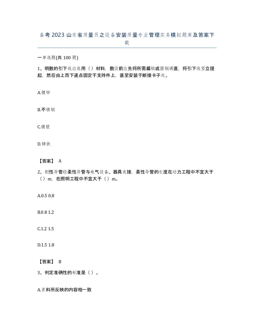 备考2023山东省质量员之设备安装质量专业管理实务模拟题库及答案