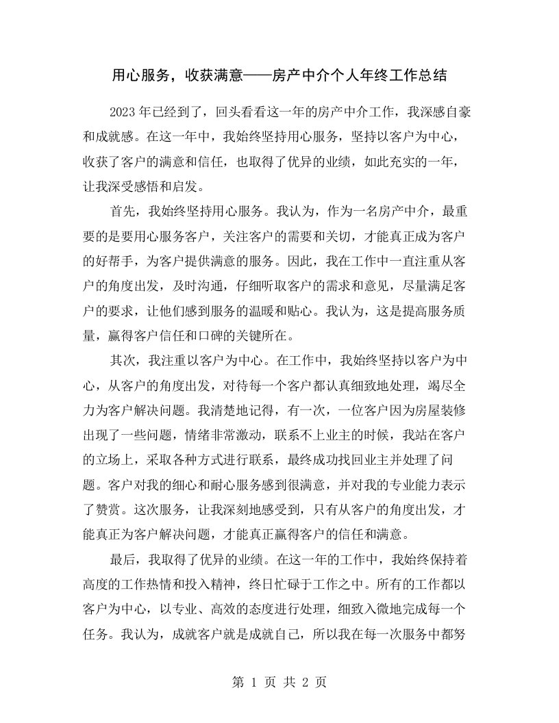 用心服务，收获满意——房产中介个人年终工作总结