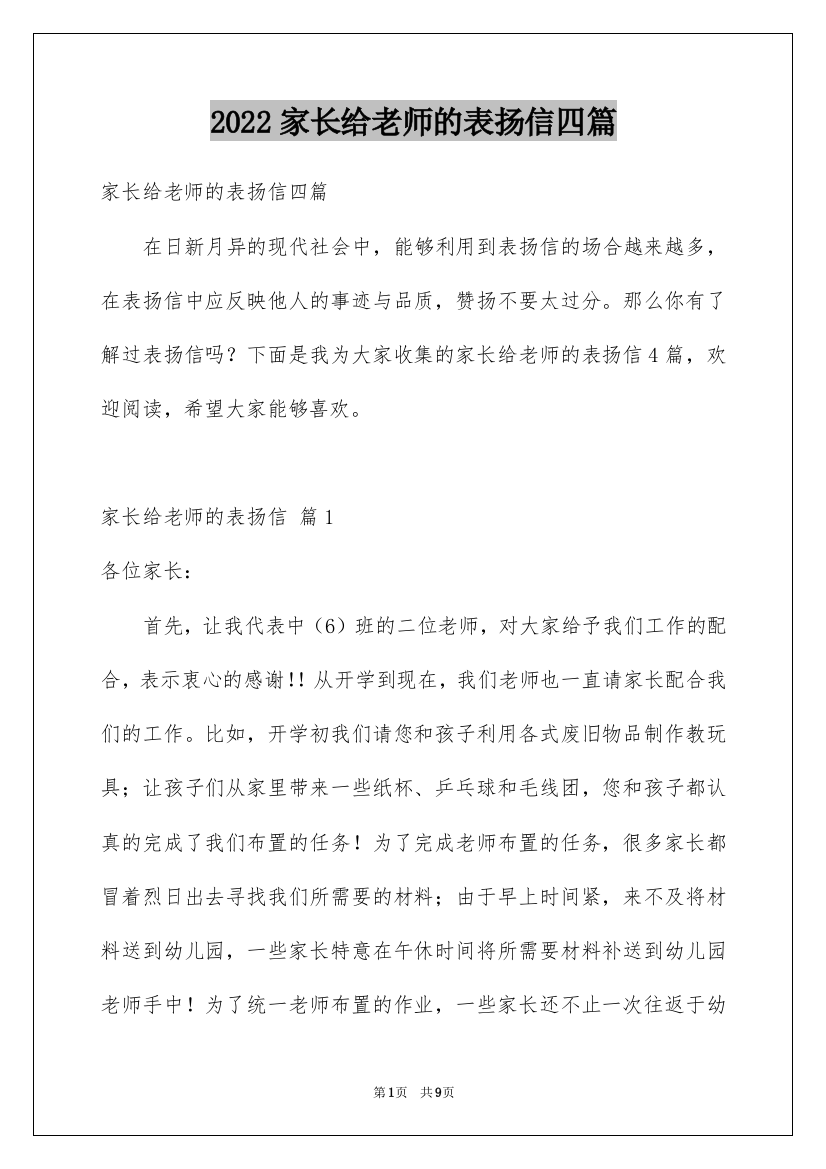 2022家长给老师的表扬信四篇