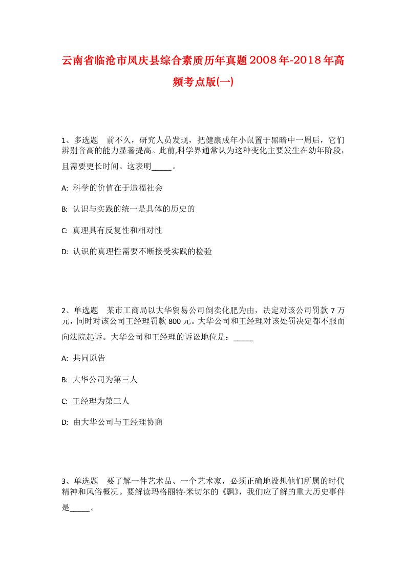 云南省临沧市凤庆县综合素质历年真题2008年-2018年高频考点版一