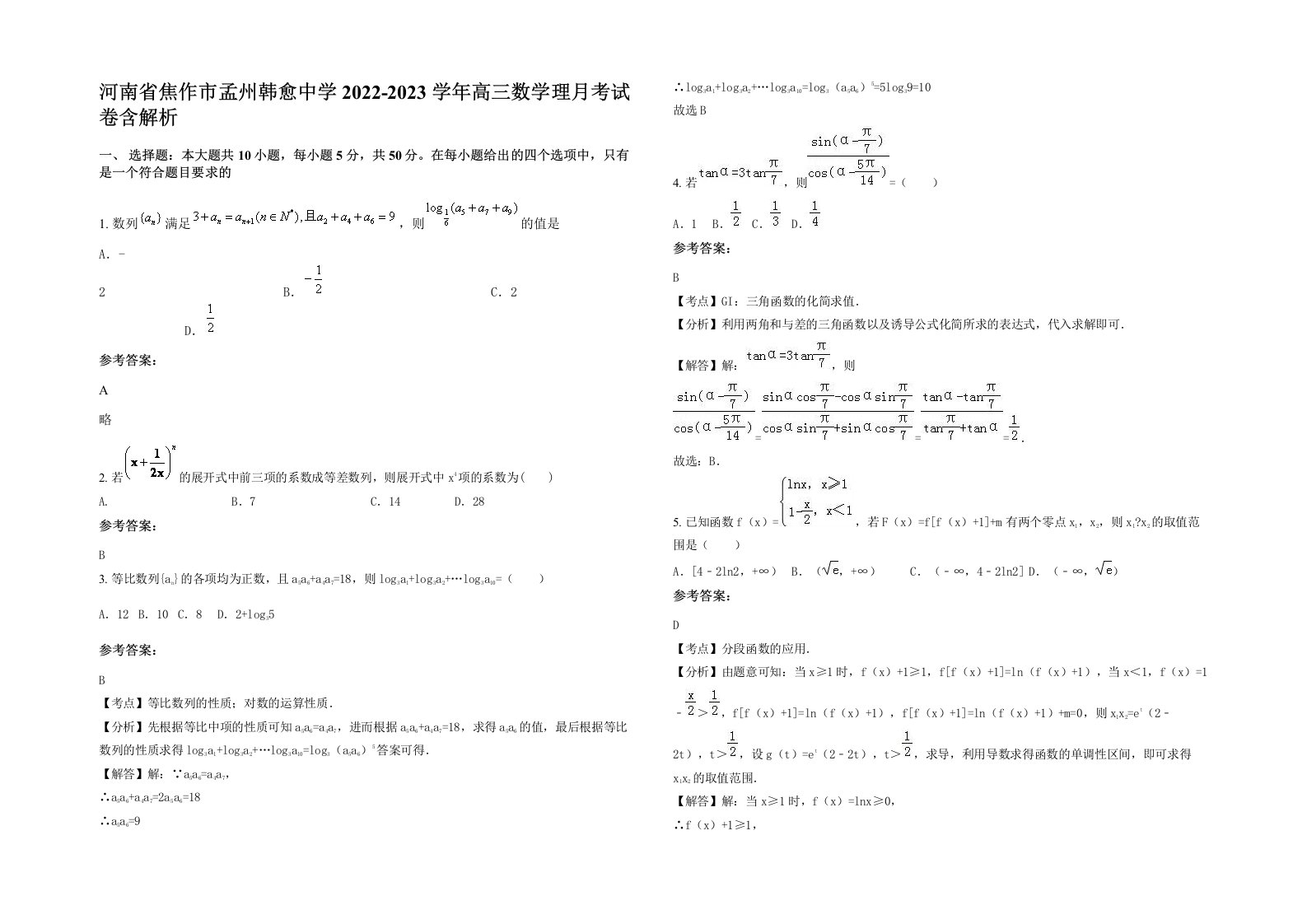 河南省焦作市孟州韩愈中学2022-2023学年高三数学理月考试卷含解析